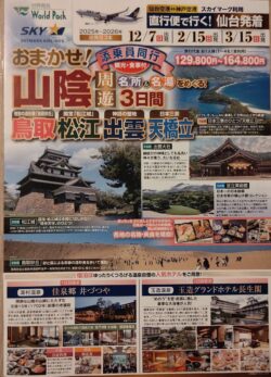 山陰周遊３日間　
