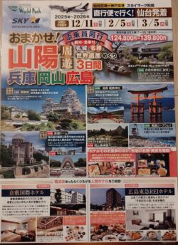 山陽周遊３日間