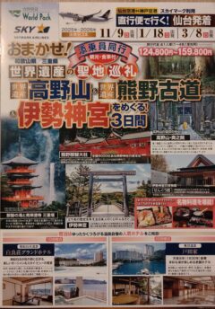 高野山・熊野古道・伊勢神宮をめぐる３日間
