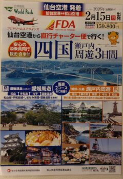 チャージ便で行く四国周遊３日間