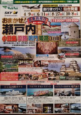 おまかせ！　瀬戸内周遊　３日間