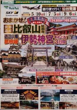 おまかせ！比叡山＆彦根城・伊勢神宮　３日間