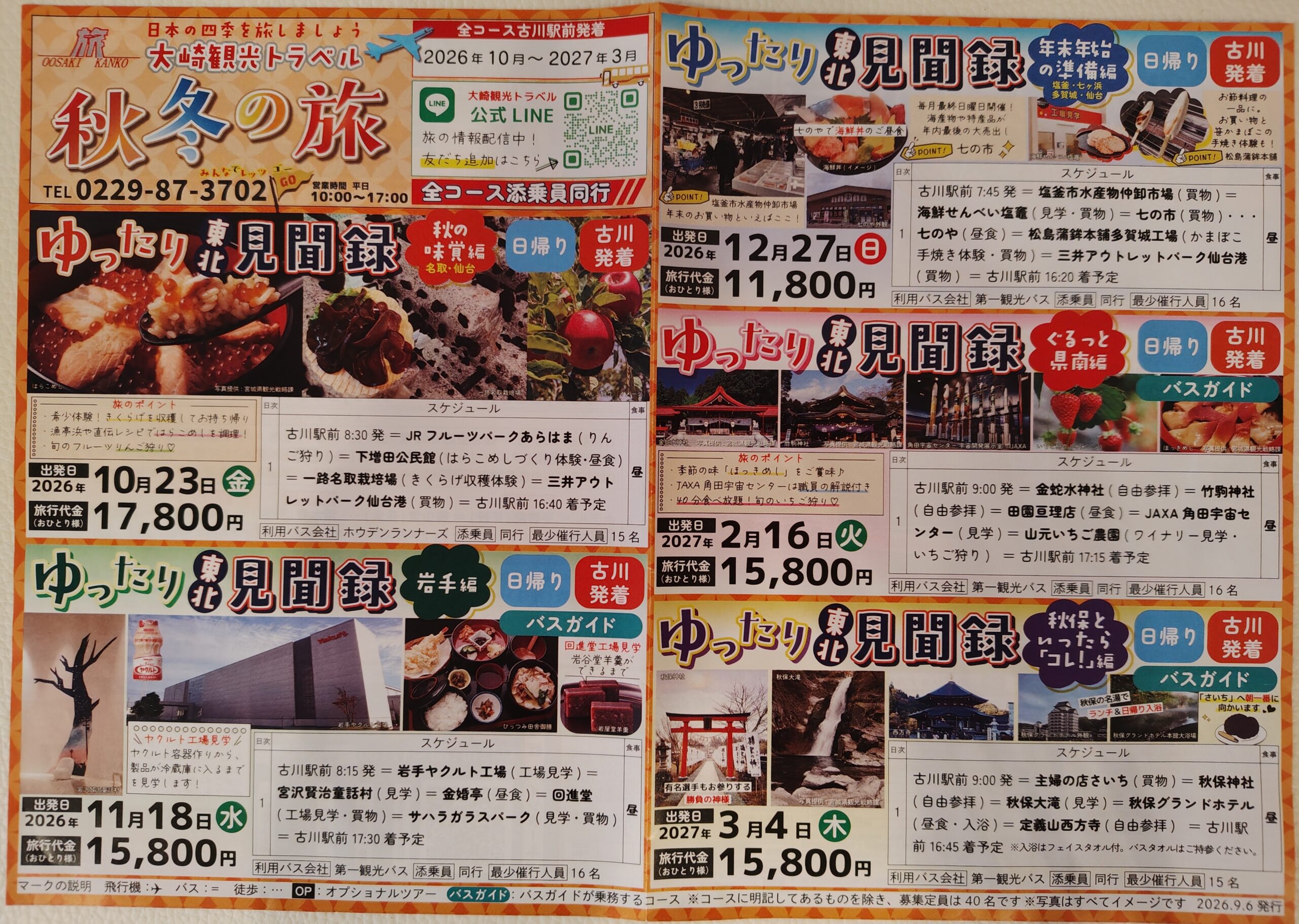 秋冬の旅　ゆったり見聞録