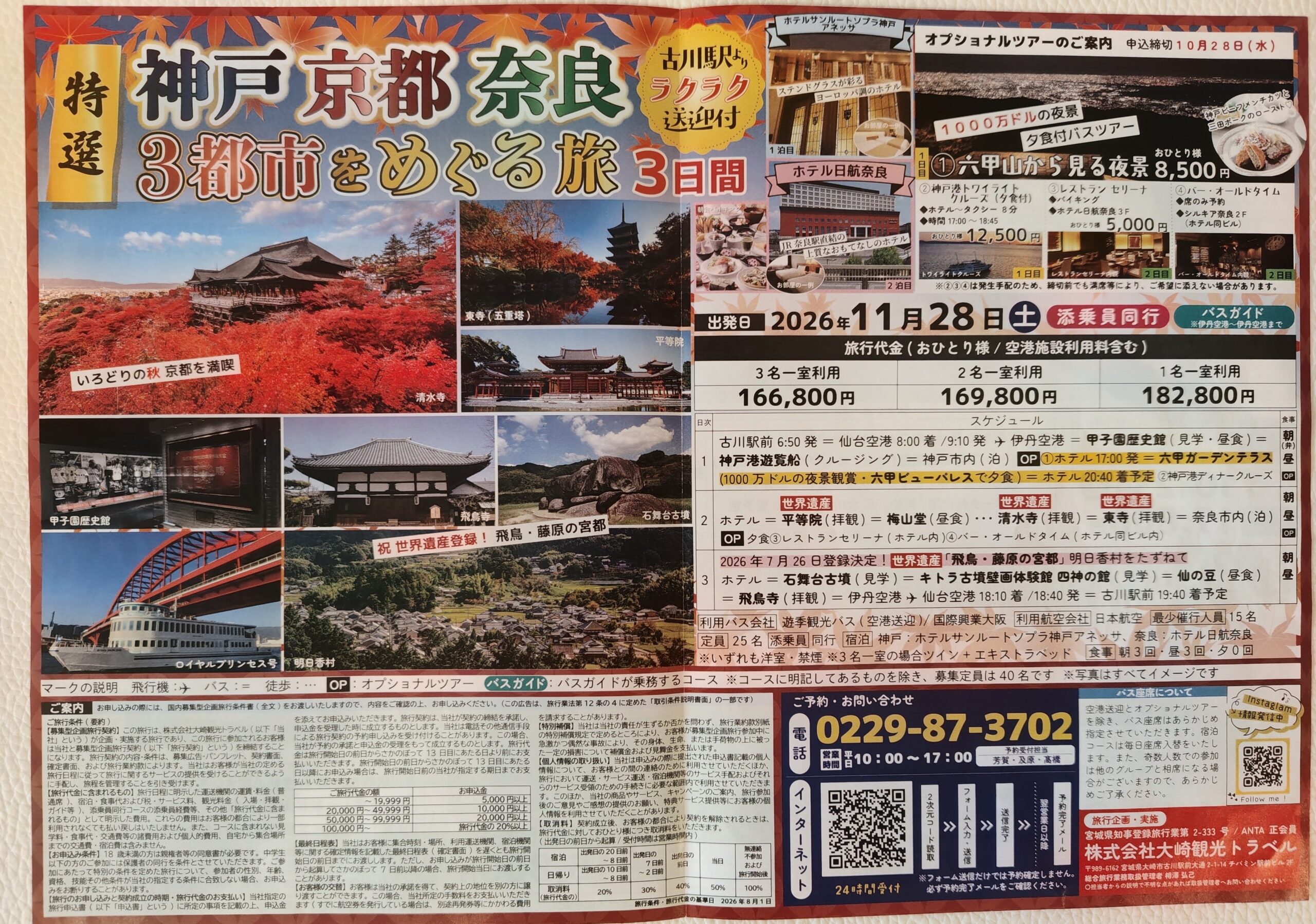 ☆特選３都市をめぐる旅３日間☆　神戸・京都・奈良