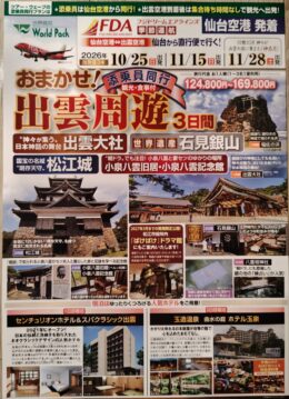 おまかせ！　出雲周遊　３日間