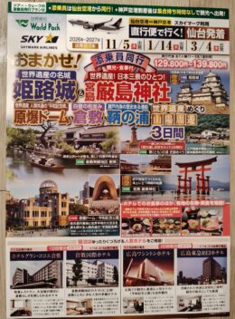 おまかせ！姫路城＆厳島神社　山陽周遊　３日間